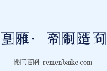 皇雅·帝制造句是什么意思的图片